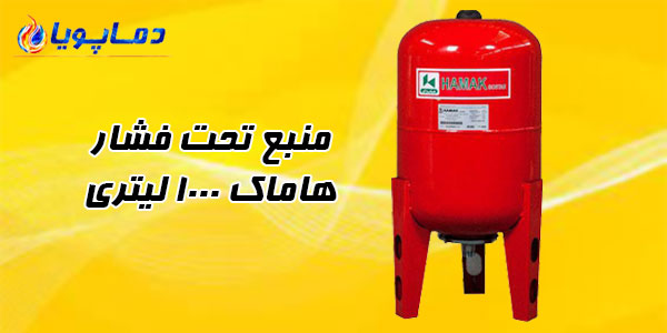 منبع تحت فشار هاماک 1000 لیتری